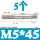 M5*45(5个)