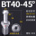 BT40-45度后拉