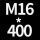M16*高400 2套(+螺母垫片)*