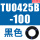 TU0425B-100黑色