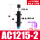 精品ACA/AC1215
