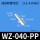 WZ-040-PP(短螺纹)