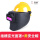 【变光】焊接面罩【插槽式】+黄安全帽