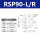 RSP90L/R(高精度)