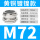 M72*2(42-52)铜