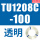 TU1208C-100透明