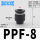 PPF-8黑色 接管8mm