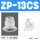 ZP-13CS白色进口硅胶