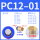 PC12-01 插管12螺纹1分