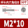 M2*10(50个)