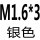 乳白色 M1.6*3