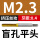 M2.3*0.4平头