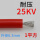 25kvX1平方红色(1米价)