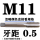 灰色 M11X0.5