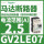 GV2LE07 2.5A 0.75KW