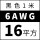 6AWG(16平方)黑