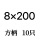 方柄8x200【1盒10只】