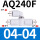 AQ240F-04-04精 弯头排气