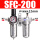 SFC-200带12mm接头