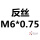 白色 反丝 M6*0.75