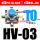 HV-03带3只PC10-G03带1只BSL-03
