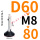 万向D60*M8*80