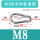 M8(标准型)