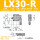 -LX30-R滚柱(右位)