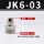 快拧接头JK6-03（50个）