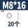 M8*16*16(20粒)窄型