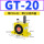 GT-20 带PC8-G02+2分消声器