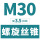 M30*3.5(标准)