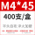 M4*45（400个/盒）