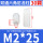M2*25（30个）白色