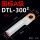 国标DTL-300（5个）