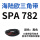 SPA 782