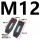 M12大号 单个压板