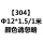 灰色 【304】Φ12*1.5
