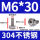 M6*3020只304不锈钢