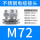 M72*1.5(42-52)不锈钢