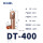 DT-400（1只装）