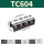 TC604(1只装