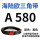 A580Li