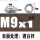 M9X1(对边13高度6.5）