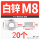 M8 六角对边13