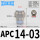 APC14-03(插管14螺纹3/8)