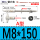 (A型)M8*150