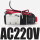4V210-08(带线式) AC220V