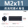 M2*11(黑 双通尼龙柱)