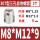 M8*M12*9 (307型)(2个)